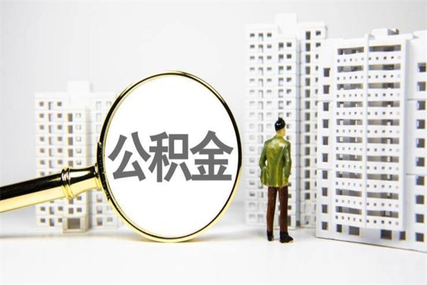 龙岩我名下有房子怎么提取公积金（我名下有房子怎么提取公积金装修）